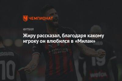 Андрей Шевченко - Жиру рассказал, благодаря какому игроку он влюбился в «Милан» - championat.com
