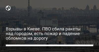 Взрывы в Киеве. ПВО сбила ракеты над городом, есть пожар и падение обломков на дорогу - liga.net - Украина - Киев