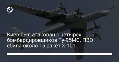 Сергей Попко - Киев был атакован с четырех бомбардировщиков Ту-95МС. ПВО сбила около 15 ракет Х-101 - liga.net - Украина - Киев - район Голосеевский - Шевченковск