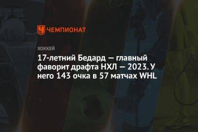 17-летний Бедард — главный фаворит драфта НХЛ — 2023. У него 143 очка в 57 матчах WHL - championat.com - Канада