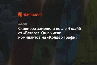Скиннера заменили после 4 шайб от «Вегаса». Он в числе номинантов на «Колдер Трофи» - championat.com