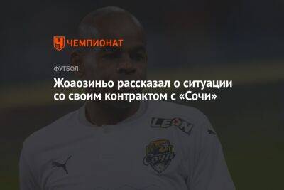 Жоаозиньо рассказал о ситуации со своим контрактом с «Сочи» - championat.com - Сочи
