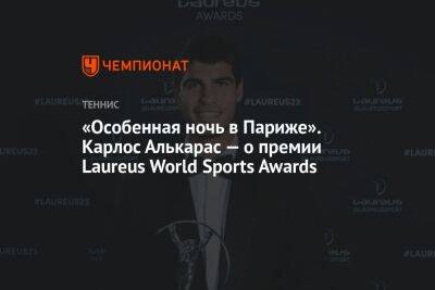 Карлос Алькарас - «Особенная ночь в Париже». Карлос Алькарас — о премии Laureus World Sports Awards - championat.com - Германия - Франция - Париж - Испания - Мадрид