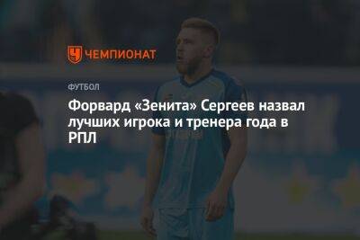 Сергей Семак - Иван Сергеев - Форвард «Зенита» Сергеев назвал лучших игрока и тренера года в РПЛ - championat.com - Санкт-Петербург