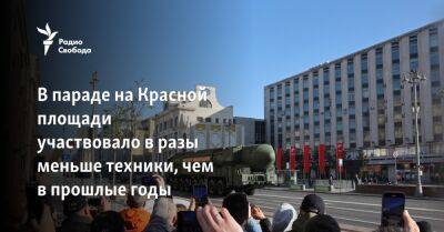 Владимир Путин - В параде участвовало в разы меньше техники, чем в прошлые годы - svoboda.org - Москва - Украина