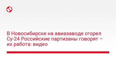 В Новосибирске на авиазаводе сгорел Су-24 Российские партизаны говорят – их работа: видео - liga.net - Россия - Украина - Новосибирск - Варшава