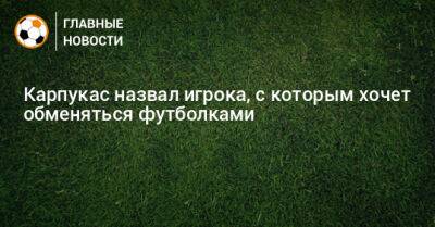 Евгений Морозов - Артем Карпукас - Карпукас назвал игрока, с которым хочет обменяться футболками - bombardir.ru