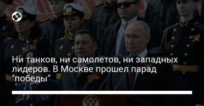 Владимир Путин - Никол Пашинян - Александр Лукашенко - Ни танков, ни самолетов, ни западных лидеров. В Москве прошел парад "победы" - liga.net - Москва - Россия - Украина - Армения - Казахстан - Узбекистан - Киргизия - Таджикистан - Туркмения