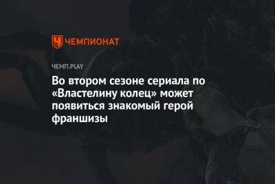 Во втором сезоне сериала по «Властелину колец» может появиться знакомый герой франшизы - championat.com