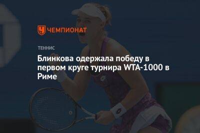 Анна Блинкова - Ангелина Калинина - Блинкова победила в первом круге турнира WTA-1000 в Риме и вышла на украинку Калинину - championat.com - Украина - Италия - Рим