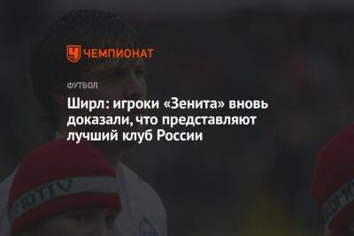 Ширл: игроки «Зенита» вновь доказали, что представляют лучший клуб России - championat.com - Россия - Санкт-Петербург - Чехия