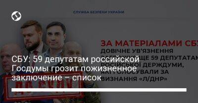 Владимир Путин - СБУ: 59 депутатам российской Госдумы грозит пожизненное заключение – список - liga.net - Россия - Украина - Луганская обл. - Харьков - Донецкая обл.