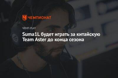 Suma1L будет играть за китайскую Team Aster до конца сезона - championat.com - Китай - Berlin - county Major