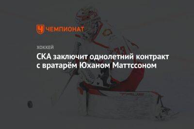 СКА заключит однолетний контракт с вратарём Юханом Маттссоном - championat.com - Санкт-Петербург - Екатеринбург - Швеция - Рига