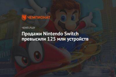 Продажи Nintendo Switch превысили 125 млн устройств - championat.com - Россия