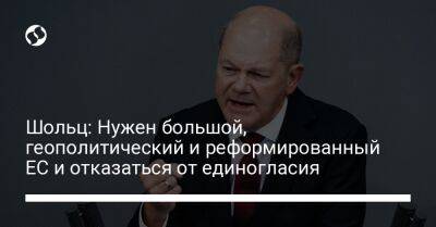 Олаф Шольц - Шольц: Нужен большой, геополитический и реформированный ЕС и отказаться от единогласия - liga.net - Москва - Россия - Украина - Австралия - Молдавия - Грузия - Германия - Мексика - Индия - Индонезия - Кения