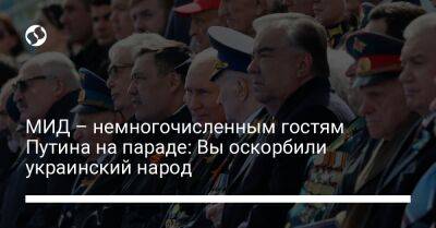 Владимир Путин - МИД – немногочисленным гостям Путина на параде: Вы оскорбили украинский народ - liga.net - Москва - Россия - Украина - Киев - Армения - Казахстан - Узбекистан - Киргизия - Таджикистан - Туркмения