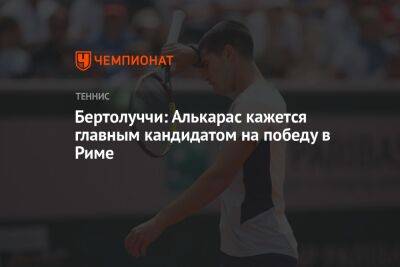 Карлос Алькарас - Бертолуччи: Алькарас кажется главным кандидатом на победу в Риме - championat.com - Италия - Франция - Рим - Мадрид