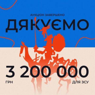 Завершился праздничный аукцион "Украинской правды", на котором собрали 3 200 000 грн - pravda.com.ua