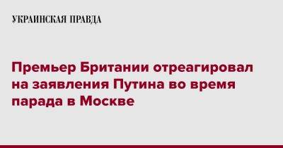 Владимир Путин - Риши Сунак - Премьер Британии отреагировал на заявления Путина во время парада в Москве - pravda.com.ua - Москва - Россия - Англия