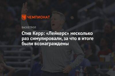 Стив Керр - Стив Керр: «Лейкерс» несколько раз симулировали, за что в итоге были вознаграждены - championat.com - Лос-Анджелес - Сан-Франциско