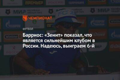 Вильмар Барриос - Барриос: «Зенит» показал, что является сильнейшим клубом в России. Надеюсь, выиграем 6-й - championat.com - Москва - Россия - Санкт-Петербург