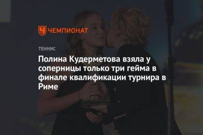 Полина Кудерметова - Камилла Рахимова - Полина Кудерметова взяла у соперницы только три гейма в финале квалификации турнира в Риме - championat.com - Италия - Польша - Рим