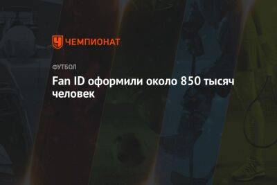 Fan ID оформили около 850 тысяч человек - championat.com - Сочи - Екатеринбург - Нижний Новгород - Самара