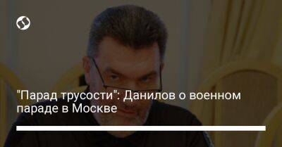 Владимир Путин - Алексей Данилов - "Парад трусости": Данилов о военном параде в Москве - liga.net - Москва - Россия - Украина