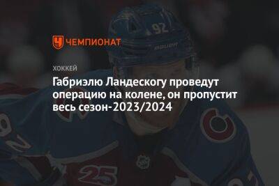 Габриэлю Ландескогу проведут операцию на колене, он пропустит весь сезон-2023/2024 - championat.com - шт. Колорадо