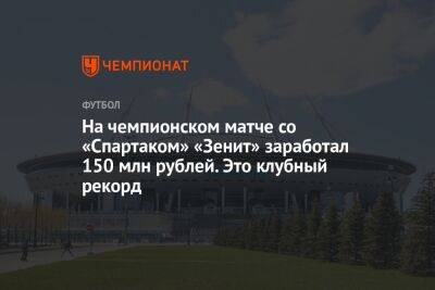 На чемпионском матче со «Спартаком» «Зенит» заработал 150 млн рублей. Это клубный рекорд - championat.com