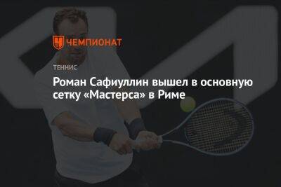 Роман Сафиуллин - Роман Сафиуллин вышел в основную сетку «Мастерса» в Риме - championat.com - Россия - Италия - Чехия - Рим - Мадрид