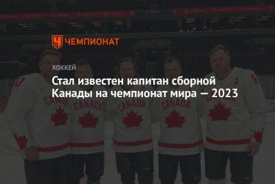 Стал известен капитан сборной Канады на чемпионат мира — 2023 - championat.com - Норвегия - США - Швейцария - Казахстан - Канада - Словения - Латвия - Словакия - шт. Аризона