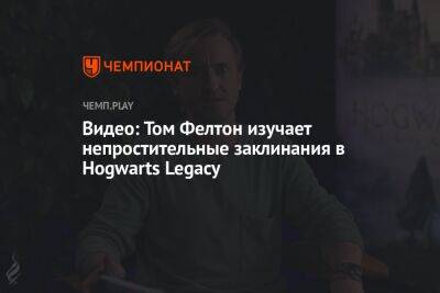 Гарри Поттер - Томас Фелтон - Видео: Том Фелтон играет в Hogwarts Legacy и изучает непростительные заклинания - championat.com