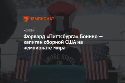 Дэвид Куинн - Форвард «Питтсбурга» Бонино — капитан сборной США на чемпионате мира - championat.com - Австрия - США - Германия - Франция - Венгрия - Швеция - Финляндия - Дания