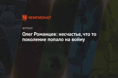 Олег Романцев - Олег Романцев: несчастье, что то поколение попало на войну - championat.com - Россия - Волгоград