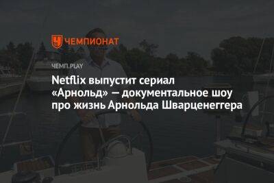 Арнольд Шварценеггер - Netflix выпустит сериал «Арнольд» — документальное шоу про жизнь Арнольда Шварценеггера - championat.com - Австрия - США - шт. Калифорния