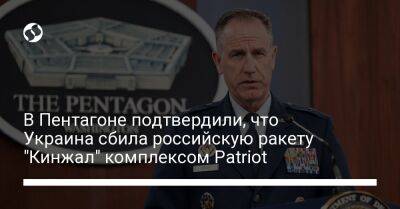 Патрик Райдер - В Пентагоне подтвердили, что Украина сбила российскую ракету "Кинжал" комплексом Patriot - liga.net - США - Украина