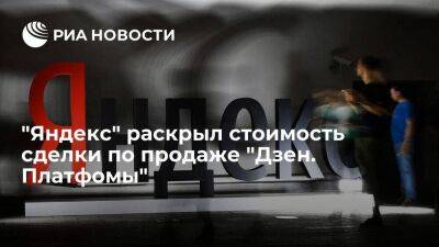 "Яндекс" получил 38,6 миллиарда рублей за продажу "Дзен. Платформы" - smartmoney.one