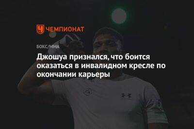 Джошуа признался, что боится оказаться в инвалидном кресле по окончании карьеры - championat.com