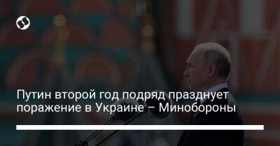 Владимир Путин - Путин второй год подряд празднует поражение в Украине – Минобороны - liga.net - Москва - Россия - Украина - Киев - Twitter