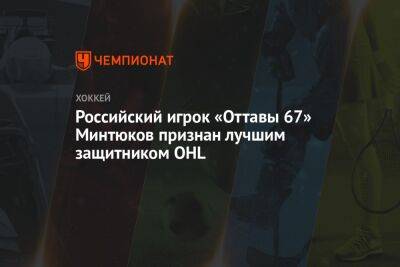 Российский игрок «Оттавы 67» Минтюков признан лучшим защитником OHL - championat.com - Москва - Канада - Оттава