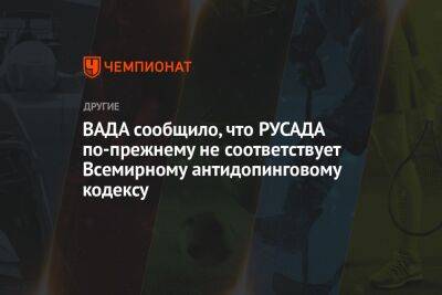 ВАДА сообщило, что РУСАДА по-прежнему не соответствует Всемирному антидопинговому кодексу - championat.com - Россия - Канада