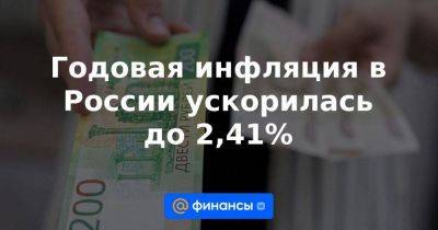 Годовая инфляция в России ускорилась до 2,41% - smartmoney.one - Россия