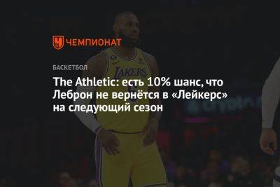 Джеймс Леброн - The Athletic: есть 10% шанс, что Леброн не вернётся в «Лейкерс» на следующий сезон - championat.com - Лос-Анджелес