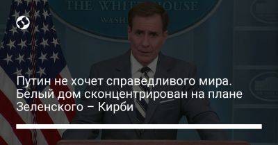 Владимир Зеленский - Владимир Путин - Джон Кирби - Джо Байден - Путин не хочет справедливого мира. Белый дом сконцентрирован на плане Зеленского – Кирби - liga.net - Россия - США - Украина