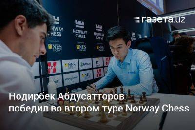 Фабиано Каруан - Шахрияр Мамедьяров - Аниш Гири - Магнуса Карлсена - Алиреза Фируджа - Нодирбек Абдусатторов победил во втором туре Norway Chess - gazeta.uz - Норвегия - Узбекистан - Голландия