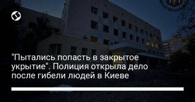 Игорь Клименко - "Пытались попасть в закрытое укрытие". Полиция открыла дело после гибели людей в Киеве - liga.net - Украина - Киев - район Деснянский