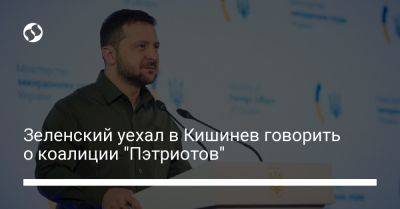 Владимир Зеленский - Зеленский уехал в Кишинев говорить о коалиции "Пэтриотов" - liga.net - Украина - Киев - Молдавия - Кишинев