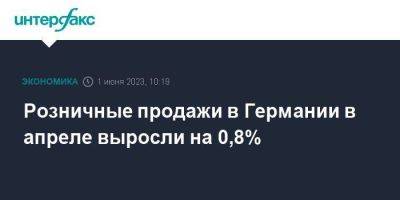 Розничные продажи в Германии в апреле выросли на 0,8% - smartmoney.one - Москва - Германия